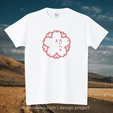 Ｔシャツ「たいへんよ。」