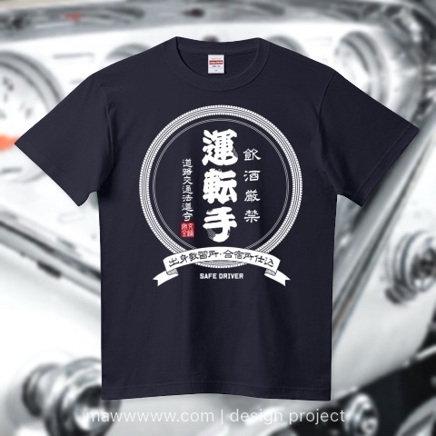 Ｔシャツ「日本酒風ロゴ『運転手』」