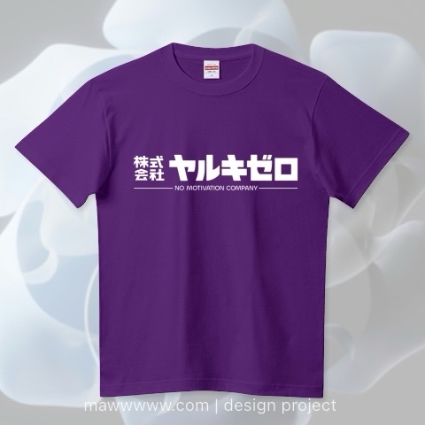Ｔシャツ「架空企業(株)ヤルキゼロ」